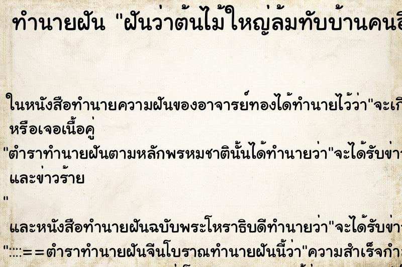 ทำนายฝันทำนายฝันฝันว่าต้นไม้ใหญ่ล้มทับบ้านคนอื่น